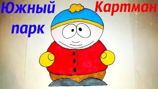 Как нарисовать Картмана из мультсериала Южный парк? РИСУНКИ ДЛЯ ДЕТЕЙ
