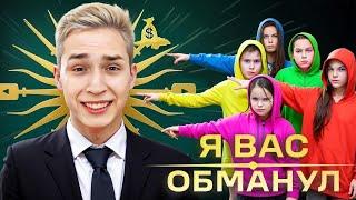 Я ВАС ОБМАНУЛ... Вся правда про Меня !