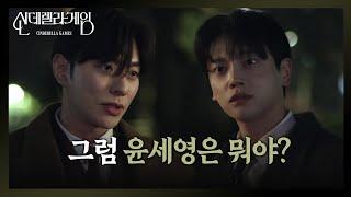 최상&권도형, 분노의 주먹다짐 “ 누나 앞에 다신 나타나지 마! ” [신데렐라 게임] | KBS 250303 방송