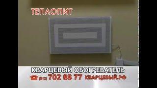 ТЕПЛОПИТ - кварцевые обогреватели