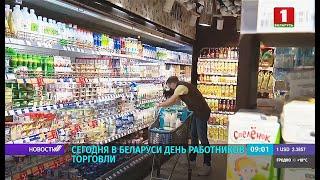 День работников торговли отмечают в Беларуси