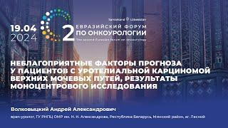 Неблагоприятные факторы прогноза с уротелиальной карциномой верхних мочевых путей. Волковыцкий А. А.