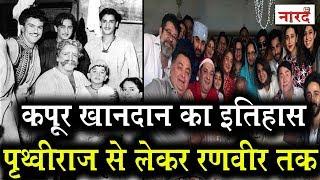 Meet the Kapoor family of Bollywood_कपूर खानदान का इतिहास Prithviraj Kapoor से लेकर Ranbir Kapoor तक