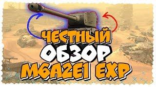 Честный ОБЗОР M6A2E1 EXP World of Tanks Blitz/ M6A2E1 EXP/обзор M6A2E1 EXP/Звездный марш  M6A2E1 EXP