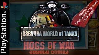 Озвучка WOT - СВИНЬИ ВОЙНЫ [HOGS OF WAR] [PS1]. От Ведьмака.