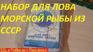 Подарок от канала  Константин КОТ. Набор для лова морской рыбы из СССР, со спасательного плота СССР.