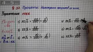 Упражнение № 1066 – Математика 5 класс – Мерзляк А.Г., Полонский В.Б., Якир М.С.