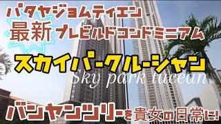 パタヤコンドミニアム最新プレビルド　Skylark Lusean Pattaya Jomtien