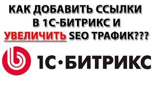 РУЧНАЯ ПЕРЕЛИНКОВКА (СЕКРЕТЫ)!!!1С БИТРИКС ССЫЛОК ДОБАВЛЕНИЕ!!! БИТРИКС SEO!!!