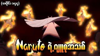 Naruto အပိုင်း (၁၄၄) - Naruto ရဲ့ ဂျူစုအသစ် (Naruto Shippuden 2016)