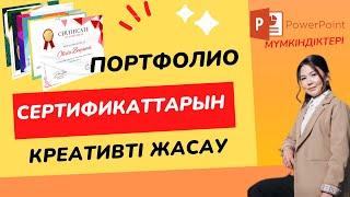 POWERPOINT Креативті слайд жасау