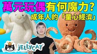 「童心未泯」的成年人，成為小資jELLYCAT的獵物？定價萬元的毛絨玩具憑什麼這麼火？ | deldel雕雕