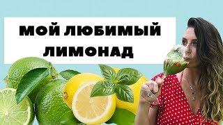 ЖАРА! Мой любимый лимонад (рецепт)