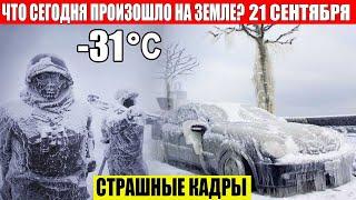 ЧП, Россия 21.09.2024 - Новости, Экстренный вызов новый выпуск, Катаклизмы, События Дня: Москва США