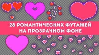 Романтические футажи на прозрачном фоне (с альфа каналом): сердечки, шейпы