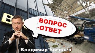 Владимир Боглаев: Вопрос-ответ, выпуск 14.