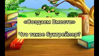 "Создаем Вместе". Вводная часть. Что такое буктрейлер?