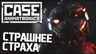 Case Animatronics - Наложил в Штаны от Страха