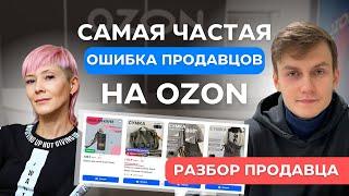 Это САМАЯ частая ошибка продавцов Ozon | Разборы на лимон