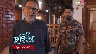 Duhita- দুহিতা | 4th March 2025  II Episode 80