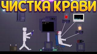 ОЧИСТКА КРАВИ ДЛЯ ЧЕЛОВЕКОВ ( People Playground )