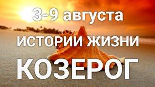 КОЗЕРОГ. Таро-прогноз 3-9 августа. Гороскоп Козерог/Horoscope Capricorn August. Ирина Захарченко.