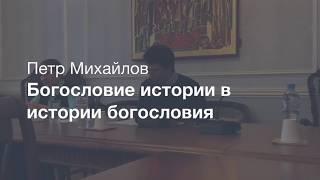 Богословие истории в истории богословия