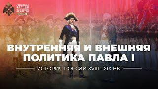 Внутренняя и внешняя политика Павла I