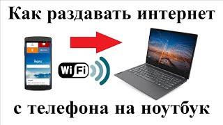 Как раздать интернет с телефона на ноутбук