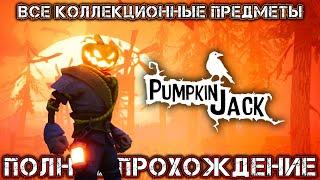 PUMPKIN JACK - Полное Прохождение (Все Коллекционные Предметы)