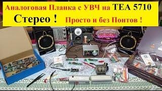 Планка FM - СТЕРЕО ! Аналоговая на ТЕА 5710 с УВЧ . Теперь можно Стерео !!!! Просто и без Понтов !