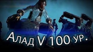 Warframe - Алад V и Занука 100 уровня (Вылазка: Убийство) || Warframe gameplay (update 18)