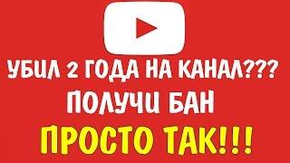 ЧТО С ЮТУБОМ? Банят каналы ни за что!!! Заблокировали канал от НЕЧЕГО ДЕЛАТЬ!!!