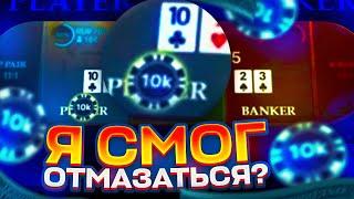 ALL IN В BACCARAT! КАК С 10.000 РУБЛЕЙ Я ПЫТАЛСЯ СДЕЛАТЬ 100.000 ТОЛЬКО АЛЛ ИН