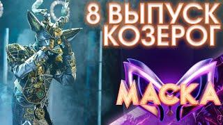 КОЗЕРОГ - BELIEVER | ШОУ «МАСКА» 3 СЕЗОН - 8 ВЫПУСК