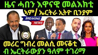 Nov 8/2024 ዜና ሓበን እዋናዊ መልእክቲ መሪር ግብረ መልሲ