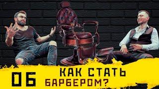 Как стать барбером | Пошаговая инструкция | Сколько зарабатывает барбер