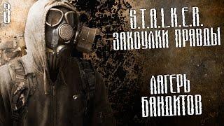 S.T.A.L.K.E.R.: Закоулки правды Прохождение На Русском #3 — ЛАГЕРЬ БАНДИТОВ