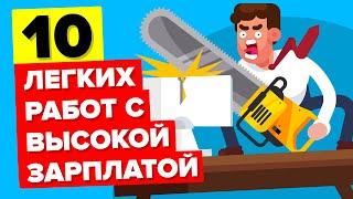 10 удивительно легких высокооплачиваемых профессий.