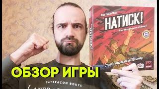 Натиск! Обзор настольной игры