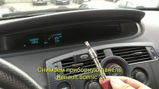 Как снять приборную панель рено сценик-2