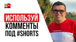 Использовать ли закреплённые комментарии со ссылками под короткими видео shorts?