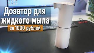 Дозатор для жидкого мыла сенсорный за 1000 рублей