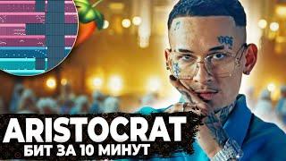 ПИШЕМ БИТ MORGENSHTERN ARISTOCRAT В FL STUDIO 20 С НУЛЯ - БИТМЕЙКИНГ В FL STUDIO