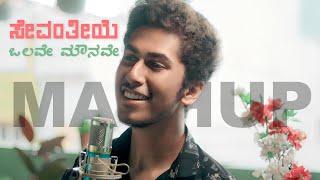 SEVANTHIYE X OLAVE MOUNAVE || KANNADA MASHUP || SURAJ KM