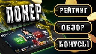 ТОП ОБЗОР ОНЛАЙН ПОКЕР РОССИИ РЕАЛЬНЫЕ ОТЗЫВЫ ИГРОКОВ О ПОКЕР-РУМАХ