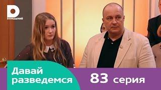 Давай разведемся 83