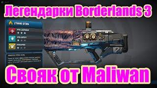 Легендарки Borderlands 3 - Обзор легендарного дробовика Свояк от Maliwan