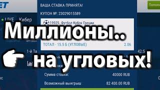 Миллионы на угловых!! Как заработать на угловых в футболе? Ставки на спорт, 1хбет (1xbet), поднять.