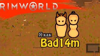 Я как Bad14m